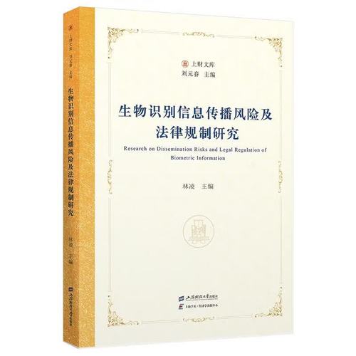 生物识别信息传播风险及法律规制研究